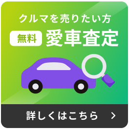 無料：愛車査定はこちら