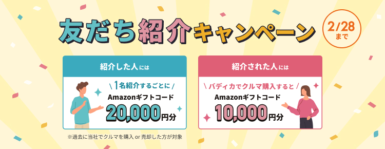 友達紹介キャンペーン