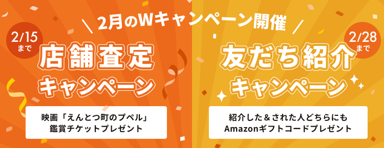 2月のWキャンペーン